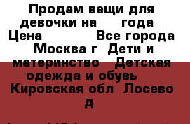 Продам вещи для девочки на 3-4 года › Цена ­ 2 000 - Все города, Москва г. Дети и материнство » Детская одежда и обувь   . Кировская обл.,Лосево д.